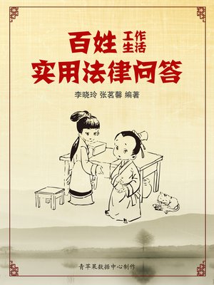 cover image of 百姓工作生活实用法律问答